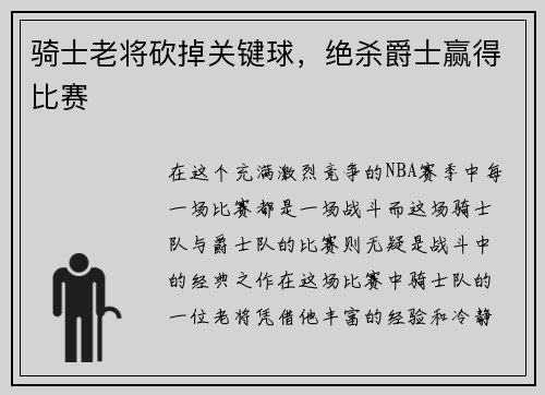 骑士老将砍掉关键球，绝杀爵士赢得比赛
