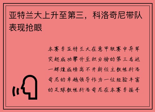 亚特兰大上升至第三，科洛奇尼带队表现抢眼
