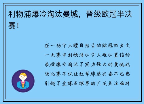利物浦爆冷淘汰曼城，晋级欧冠半决赛！