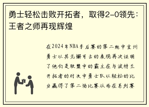 勇士轻松击败开拓者，取得2-0领先：王者之师再现辉煌