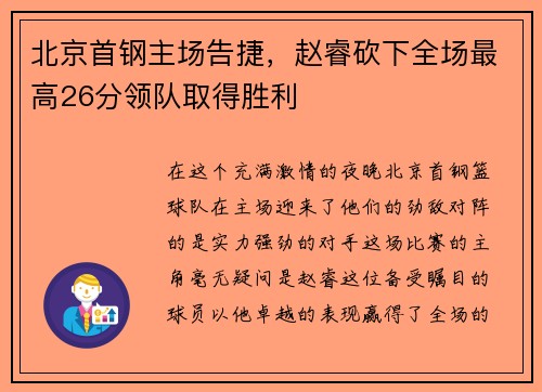 北京首钢主场告捷，赵睿砍下全场最高26分领队取得胜利
