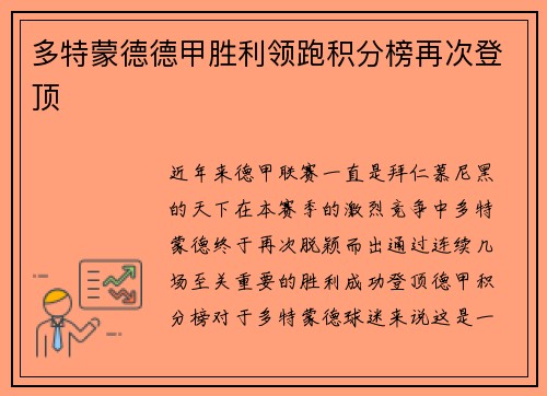 多特蒙德德甲胜利领跑积分榜再次登顶