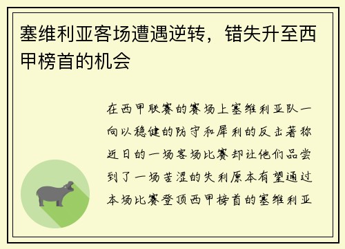 塞维利亚客场遭遇逆转，错失升至西甲榜首的机会