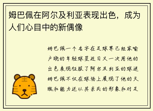 姆巴佩在阿尔及利亚表现出色，成为人们心目中的新偶像
