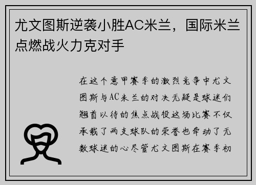 尤文图斯逆袭小胜AC米兰，国际米兰点燃战火力克对手