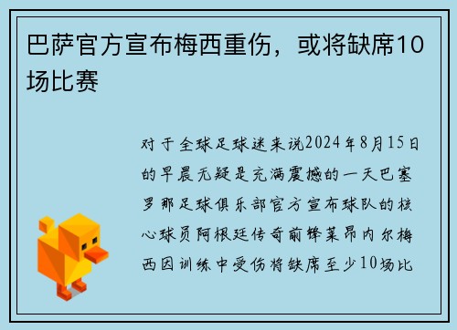 巴萨官方宣布梅西重伤，或将缺席10场比赛