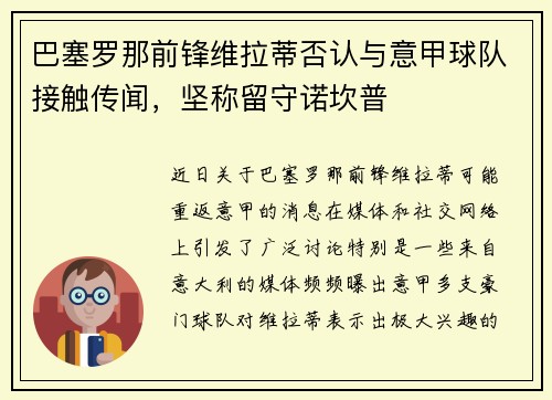 巴塞罗那前锋维拉蒂否认与意甲球队接触传闻，坚称留守诺坎普
