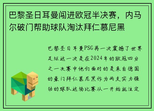 巴黎圣日耳曼闯进欧冠半决赛，内马尔破门帮助球队淘汰拜仁慕尼黑