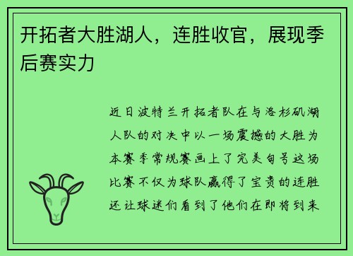 开拓者大胜湖人，连胜收官，展现季后赛实力