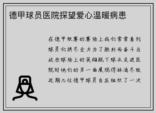 德甲球员医院探望爱心温暖病患