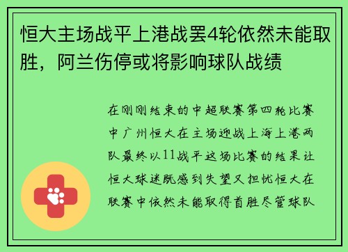恒大主场战平上港战罢4轮依然未能取胜，阿兰伤停或将影响球队战绩