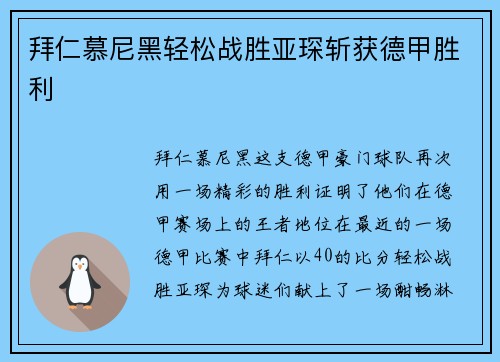 拜仁慕尼黑轻松战胜亚琛斩获德甲胜利