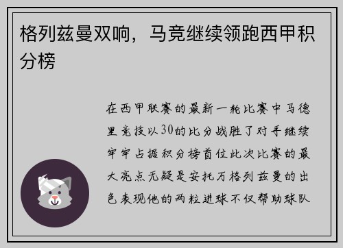 格列兹曼双响，马竞继续领跑西甲积分榜