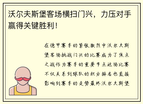 沃尔夫斯堡客场横扫门兴，力压对手赢得关键胜利！