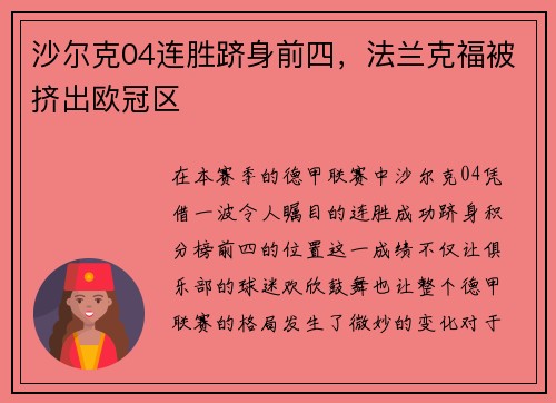 沙尔克04连胜跻身前四，法兰克福被挤出欧冠区