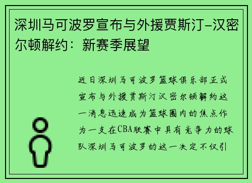 深圳马可波罗宣布与外援贾斯汀-汉密尔顿解约：新赛季展望