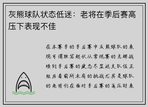 灰熊球队状态低迷：老将在季后赛高压下表现不佳