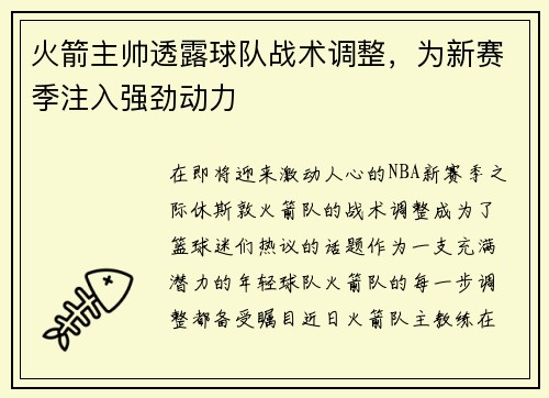 火箭主帅透露球队战术调整，为新赛季注入强劲动力