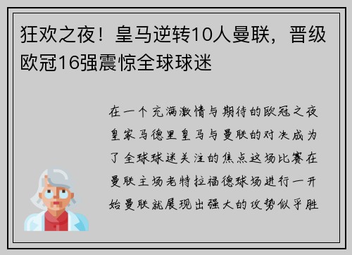 狂欢之夜！皇马逆转10人曼联，晋级欧冠16强震惊全球球迷