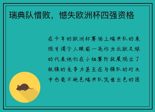瑞典队惜败，憾失欧洲杯四强资格
