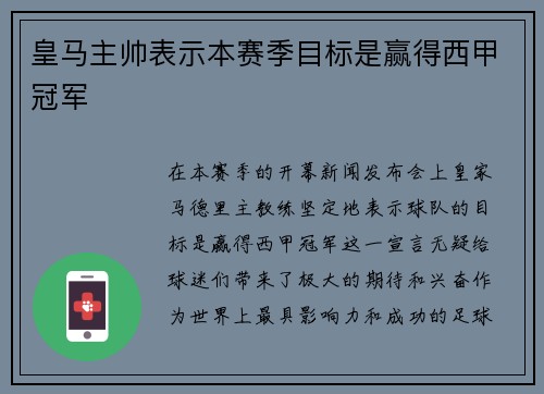 皇马主帅表示本赛季目标是赢得西甲冠军