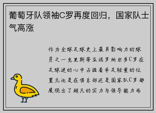 葡萄牙队领袖C罗再度回归，国家队士气高涨