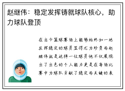 赵继伟：稳定发挥铸就球队核心，助力球队登顶