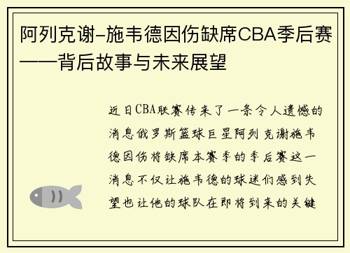 阿列克谢-施韦德因伤缺席CBA季后赛——背后故事与未来展望