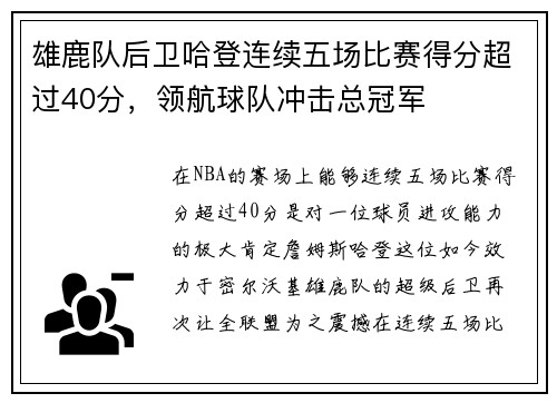 雄鹿队后卫哈登连续五场比赛得分超过40分，领航球队冲击总冠军