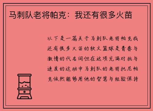 马刺队老将帕克：我还有很多火苗