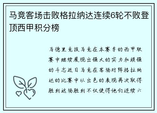 马竞客场击败格拉纳达连续6轮不败登顶西甲积分榜