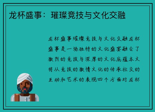 龙杯盛事：璀璨竞技与文化交融